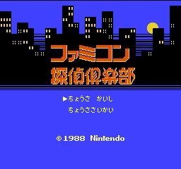 ファミコンディスクシステムの名作ソフトの紹介です