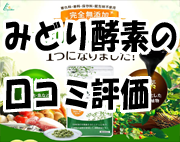 みどり酵素の口コミ
