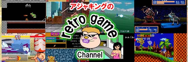 アジャキングのレトロゲームチャンネル