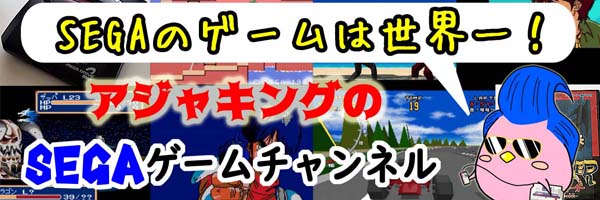 アジャキングのSEGAゲームチャンネル